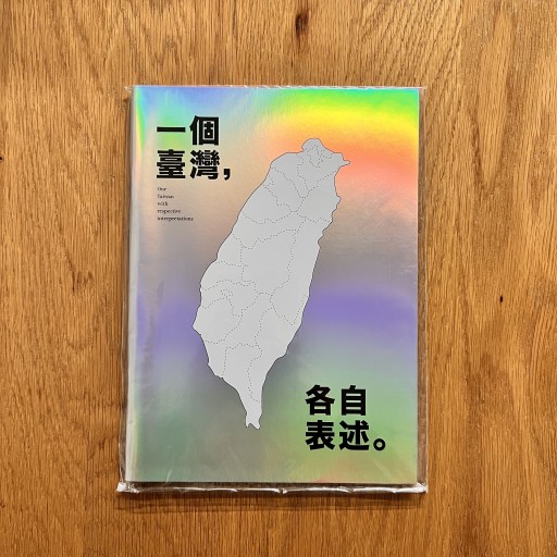 台湾発・ZINE『一個臺灣，各自表述』 - Flâneur+