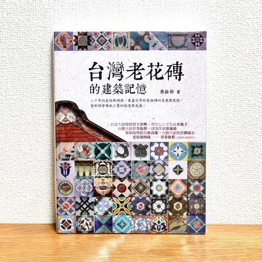 台灣老花磚的建築記憶 - Flâneur+