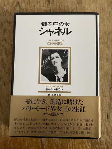 獅子座の女シャネル - Librairie Delambre(ドランブル書店)