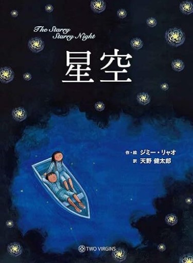 星空 The Starry Starry Night - ほんのひととき