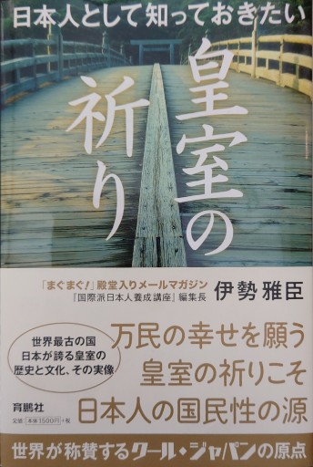 日本人として知っておきたい 皇室の祈り - 原 武史の本棚