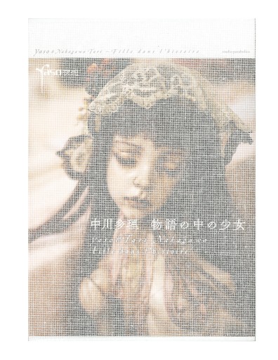 【B本】夜想＃中川多理―物語の中の少女 - 中川多理 Favorite Journal