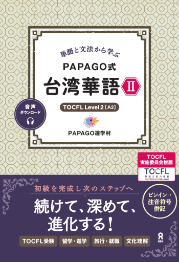 単語と文法から学ぶ PAPAGO式 台湾華語Ⅱ - PAPAGO遊学村