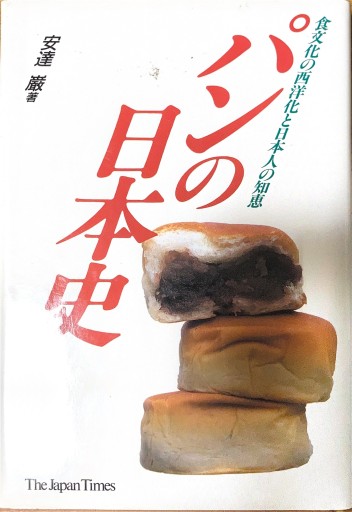 パンの日本史: 食文化の西洋化と日本人の知恵 - 本棚の向こう側