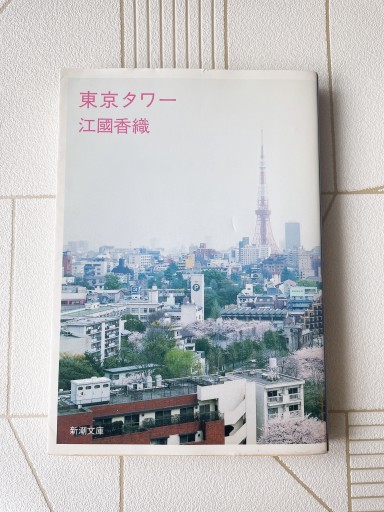 東京タワー（新潮文庫） - 小さな書店 Noël