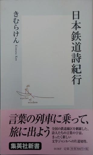 日本鉄道詩紀行（集英社新書） - 原 武史の本棚