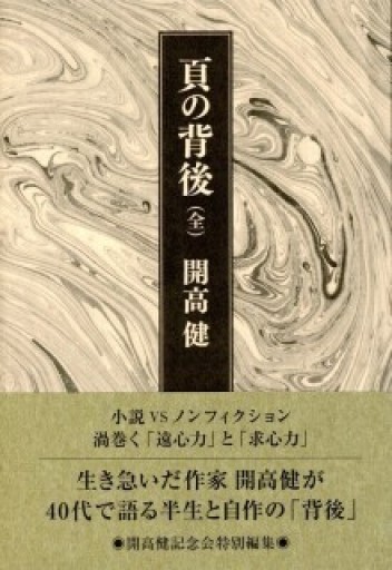 頁の背後（全） - 開高健の本棚／開高健記念会