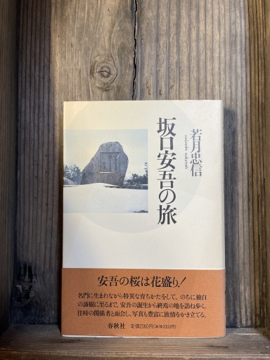 坂口安吾の旅 - かきがら書房