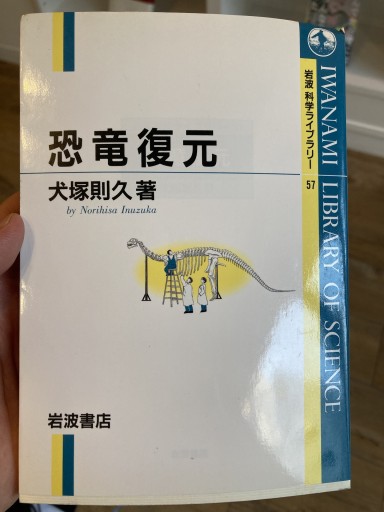 恐竜復元（岩波科学ライブラリー 57） - 荒俣宏の本棚