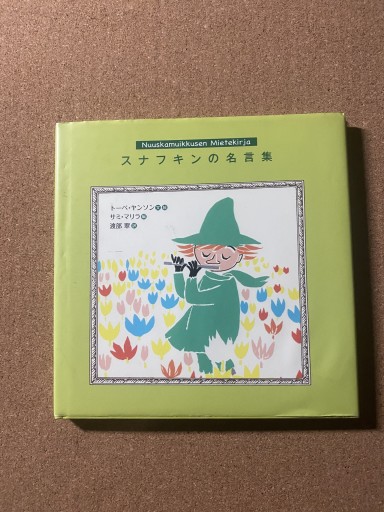 スナフキンの名言集 - こころば書房