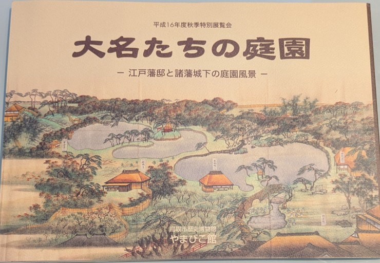 大名たちの庭園 - 森まゆみの本棚
