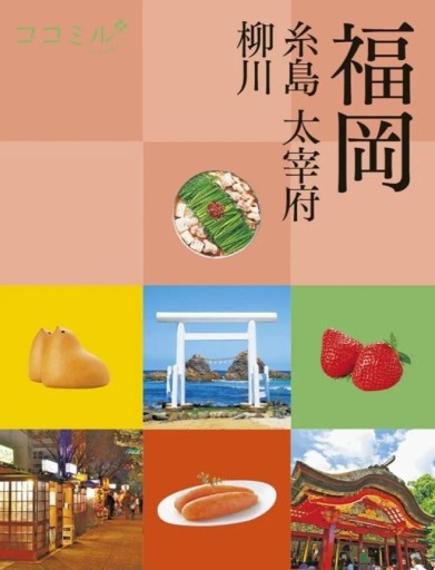 ココミル 福岡 糸島 太宰府 柳川 - 753 BOOKS