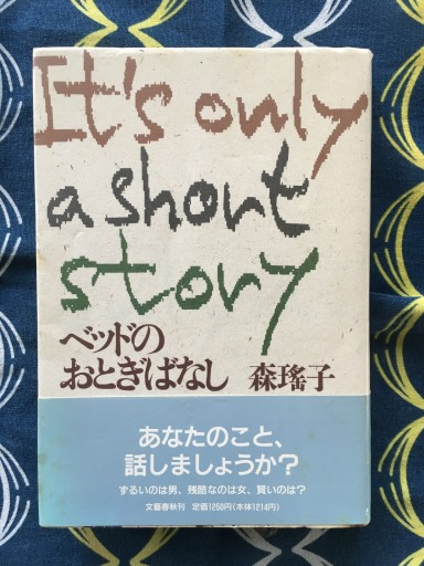 ベッドのおとぎばなし（森瑤子）文藝春秋刊 - 蔵の自由人