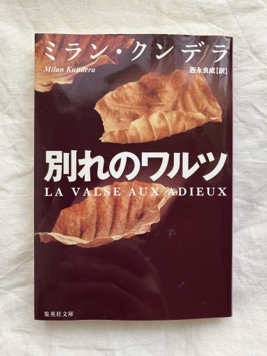 別れのワルツ（集英社文庫） - 羊葉文庫