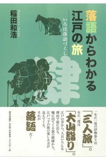 落語からわかる江戸の旅（いろは落語づくし 4） - 教育評論社