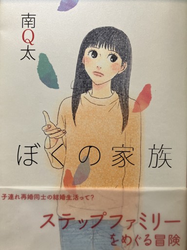 ぼくの家族（愛蔵版コミックス） - あかつき