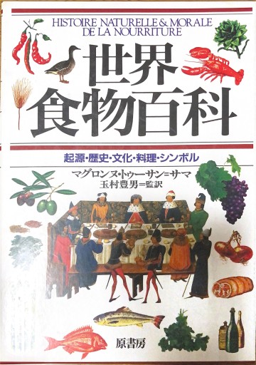 世界食物百科: 起源・歴史・文化・料理・シンボル - 本棚の向こう側