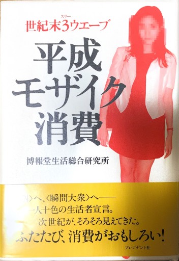 平成モザイク消費: 世紀末3ウエーブ - 本棚の向こう側