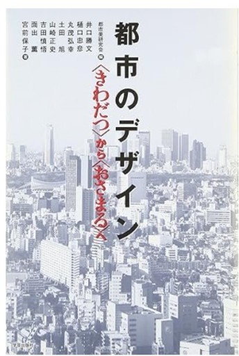 都市のデザイン―“きわだつ”から“おさまる”へ - くるみ出版