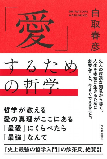 「愛」するための哲学 - toki books