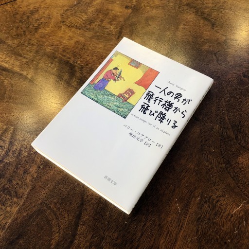 一人の男が飛行機から飛び降りる（新潮文庫） - ベニーの本棚