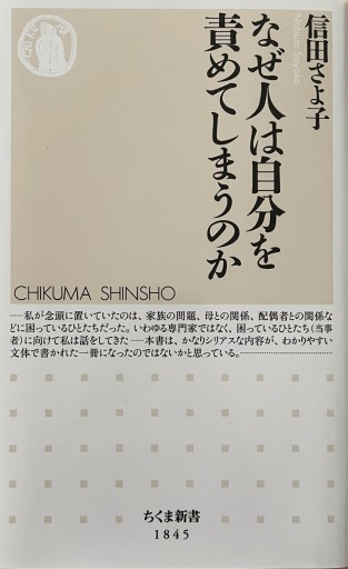 なぜ人は自分を責めてしまうのか（ちくま新書 1845） - からだとこころと暮らす棚