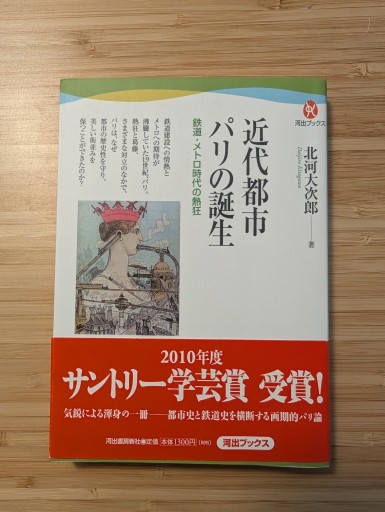 近代都市パリの誕生---鉄道・メトロ時代の熱狂（河出ブックス） - TRAIN COURT