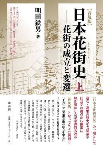 【普及版】日本花街史 上―花街の成立と変遷 - 雄山閣/CUMAGUS