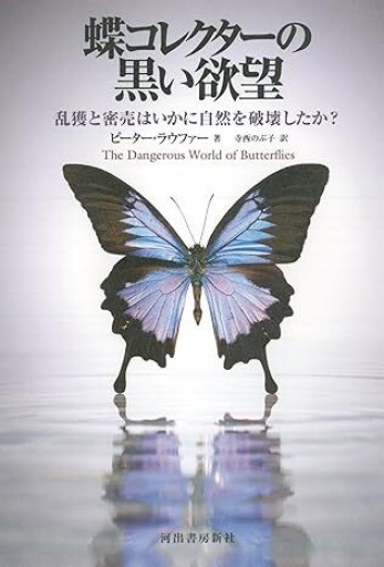 蝶コレクターの黒い欲望 - NoBooko