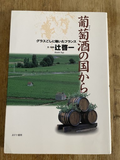 葡萄酒の国から: グラスごしに覗いたフランス - Librairie Delambre(ドランブル書店)