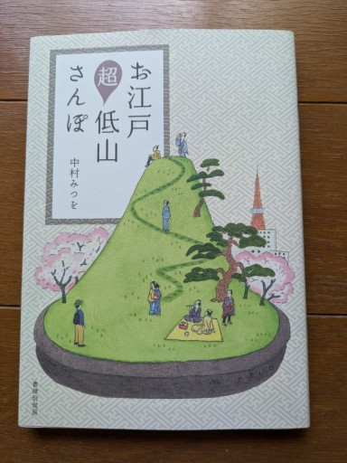 お江戸超低山さんぽ - ギャラリーえん 66books