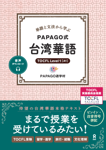 単語と文法から学ぶ PAPAGO式 台湾華語 - PAPAGO遊学村