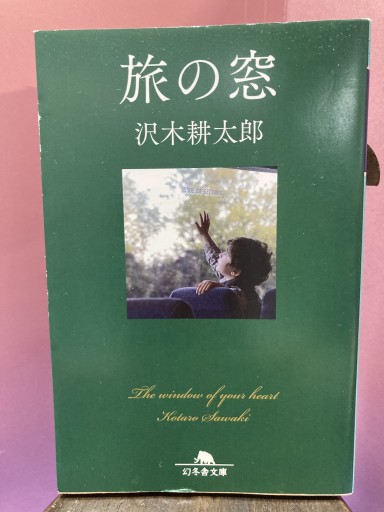 旅の窓（幻冬舎文庫） - BOOKS シェラザード