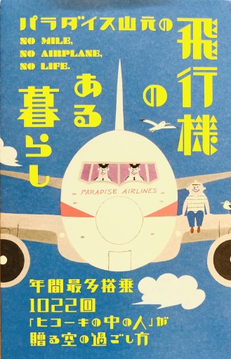 ✈️パラダイス山元の飛行機のある暮らし―――年間最多搭乗1022回「ヒコーキの中の人」が贈る空の過ごし方 - 熱帯書店