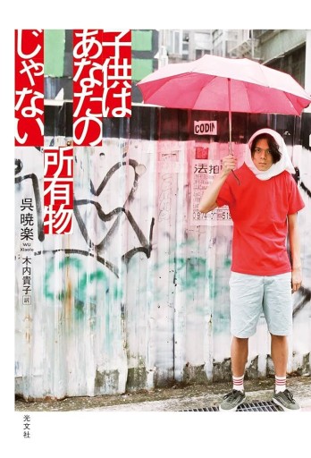 子供はあなたの所有物じゃない - Flâneur+