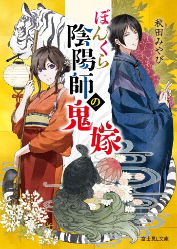 【サイン本】ぼんくら陰陽師の鬼嫁 - KADOKAWA 富士見L文庫編集部