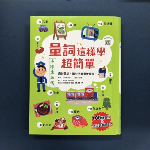 【輸入書】量詞這樣學超簡單（繁体字） - 東方書店