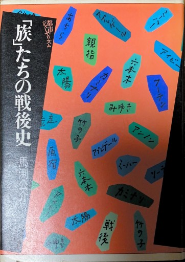 族たちの戦後史（都市のジャーナリズム） - 本棚の向こう側