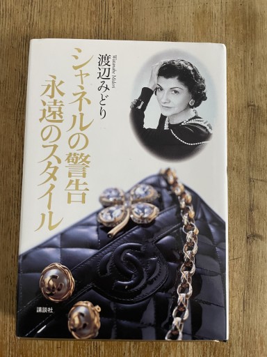 シャネルの警告永遠のスタイル - Librairie Delambre(ドランブル書店)