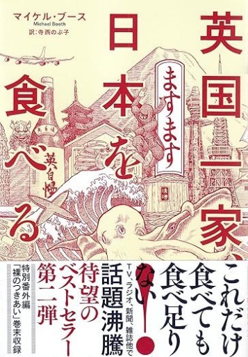 英国一家、ますます日本を食べる - NoBooko
