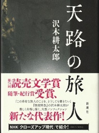 天路の旅人 - おぼうじの本棚