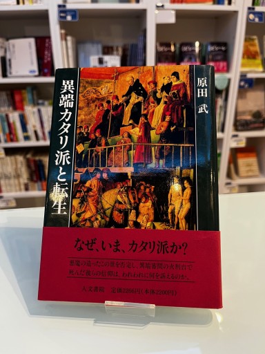 異端カタリ派と転生 - 澤田直の本棚