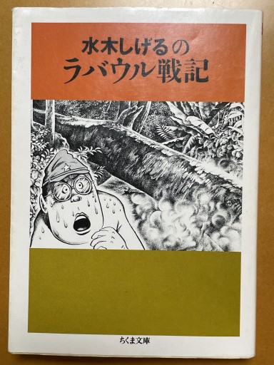 水木しげるのラバウル戦記（ちくま文庫） - 長岡白和と細川文昌の本棚