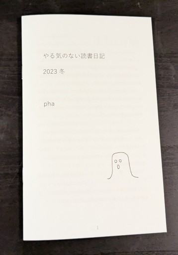 やる気のない読書日記2023冬 - phaブックス
