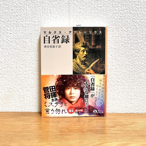 自省録（岩波文庫 青 610-1） - Flâneur+