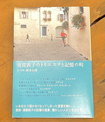 須賀敦子のトリエステと記憶の町 - ソラノトリ