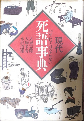 現代死語事典: わすれてはならない - 本棚の向こう側