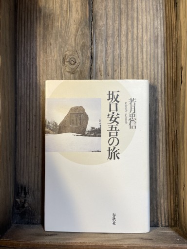 坂口安吾の旅 - かきがら書房