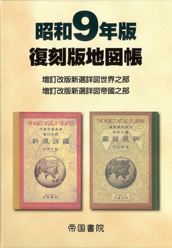 昭和9年版 復刻版地図帳 - 帝国書院