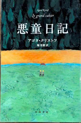 悪童日記（ハヤカワepi文庫 ク 2-1） - 堀 茂樹の本棚